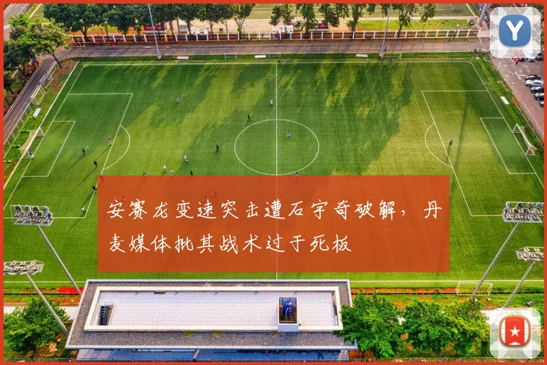 安赛龙变速突击遭石宇奇破解，丹麦媒体批其战术过于死板