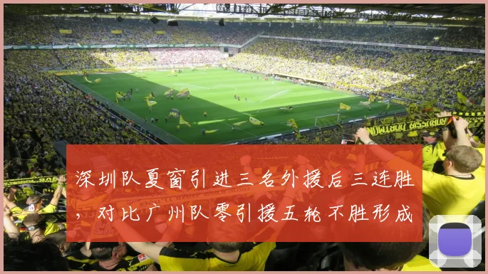 深圳队夏窗引进三名外援后三连胜，对比广州队零引援五轮不胜形成对比